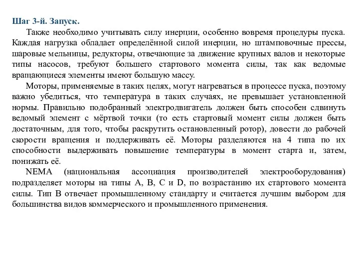 Шаг 3-й. Запуск. Также необходимо учитывать силу инерции, особенно вовремя процедуры