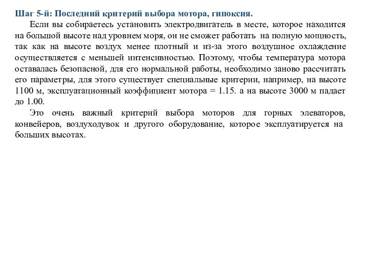 Шаг 5-й: Последний критерий выбора мотора, гипоксия. Если вы собираетесь установить