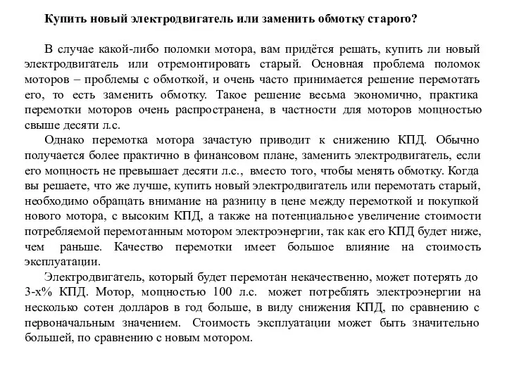 Купить новый электродвигатель или заменить обмотку старого? В случае какой-либо поломки