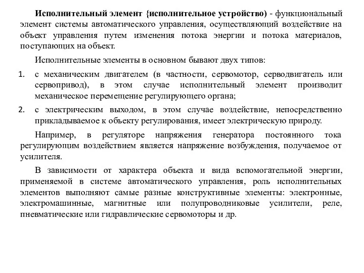 Исполнительный элемент {исполнительное устройство) - функциональный элемент системы автоматического управления, осуществляющий