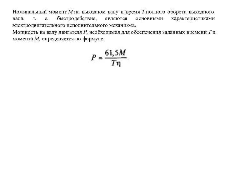 Номинальный момент М на выходном валу и время T полного оборота