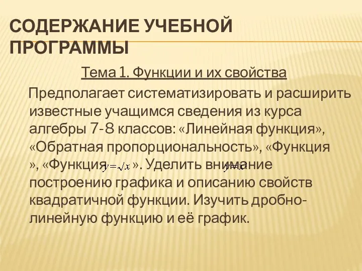 Содержание учебной программы Тема 1. Функции и их свойства Предполагает систематизировать