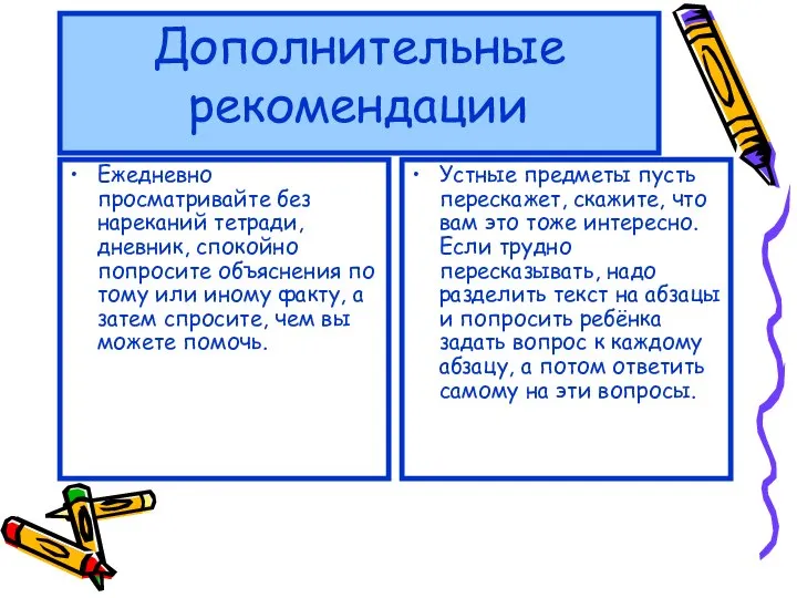 Дополнительные рекомендации Ежедневно просматривайте без нареканий тетради, дневник, спокойно попросите объяснения