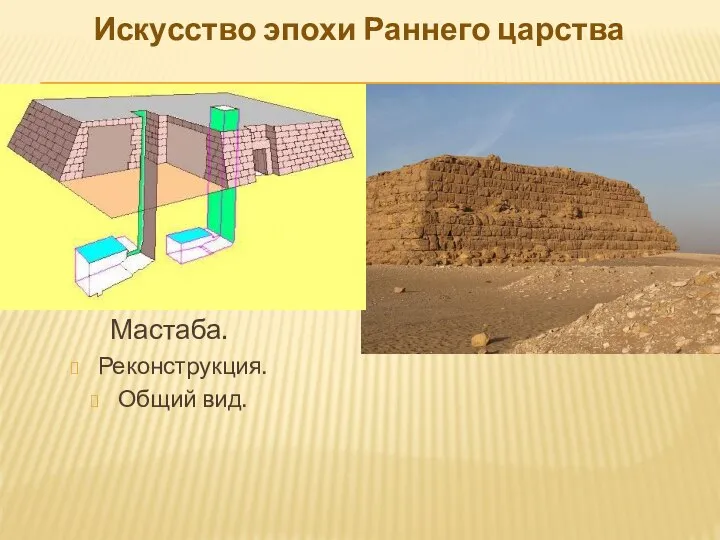 Искусство эпохи Раннего царства Мастаба. Реконструкция. Общий вид.