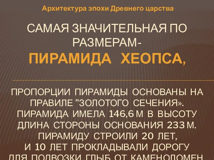 Архитектура эпохи Древнего царства Самая значительная по размерам- пирамида Хеопса, Пропорции