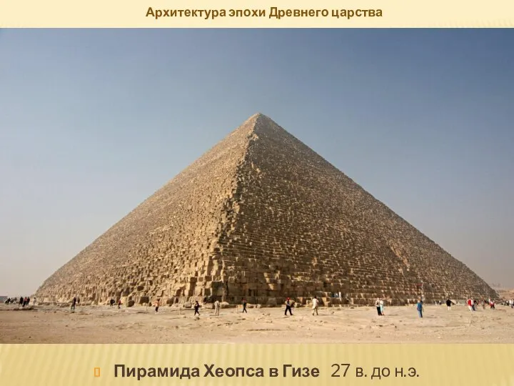 Архитектура эпохи Древнего царства Пирамида Хеопса в Гизе 27 в. до н.э.