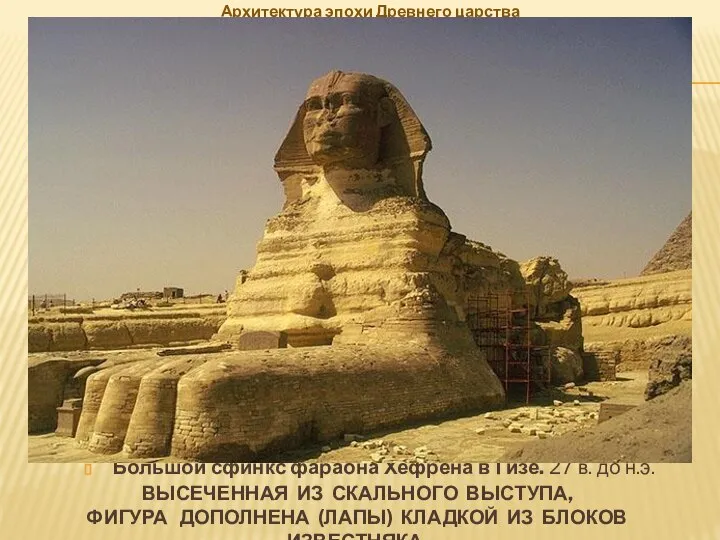Архитектура эпохи Древнего царства Большой сфинкс фараона Хефрена в Гизе. 27