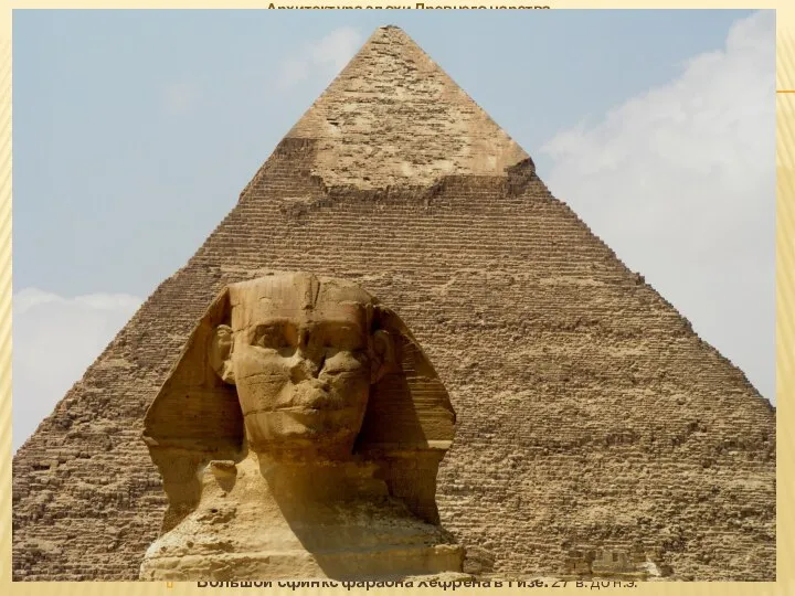 Архитектура эпохи Древнего царства Большой сфинкс фараона Хефрена в Гизе. 27 в. до н.э.
