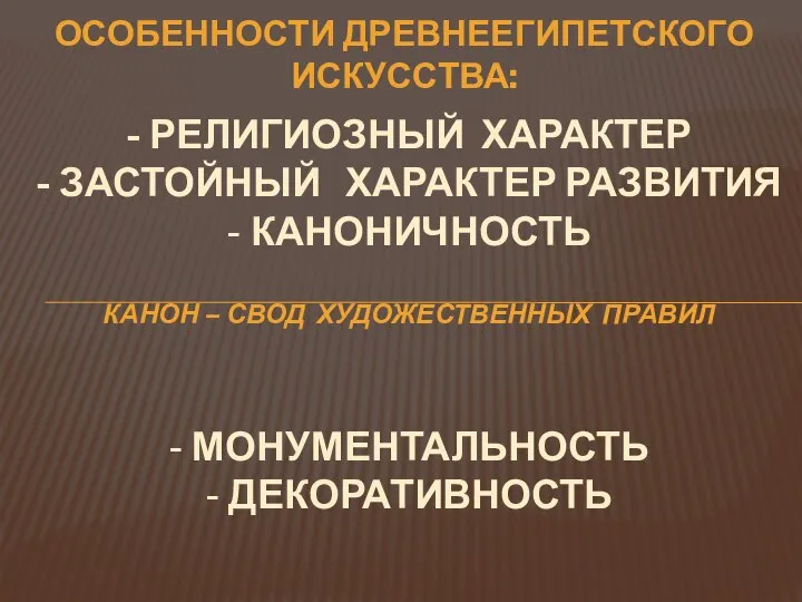 ОСОБЕННОСТИ ДРЕВНЕЕГИПЕТСКОГО ИСКУССТВА: - Религиозный характер - Застойный характер развития -