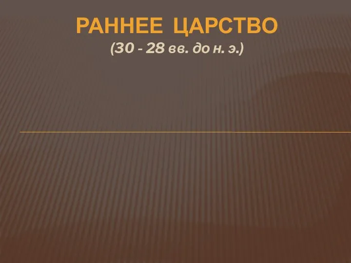 РАННЕЕ ЦАРСТВО (30 - 28 вв. до н. э.)