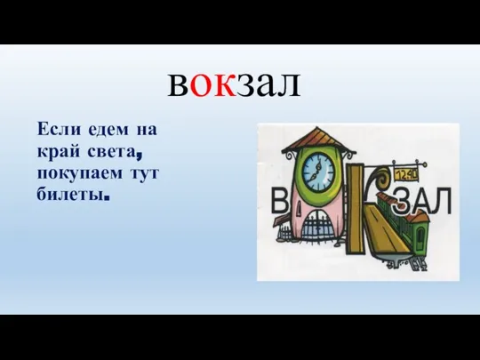 вокзал Если едем на край света, покупаем тут билеты.