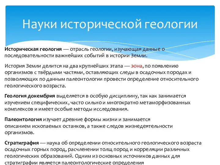 Науки исторической геологии Историческая геология — отрасль геологии, изучающая данные о