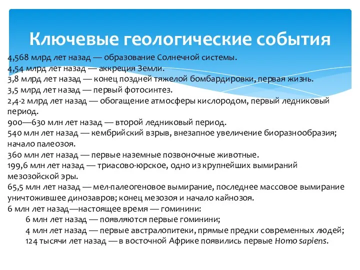 Ключевые геологические события 4,568 млрд лет назад — образование Солнечной системы.