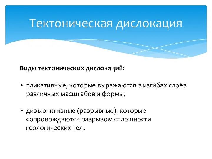 Тектоническая дислокация Виды тектонических дислокаций: пликативные, которые выражаются в изгибах слоёв