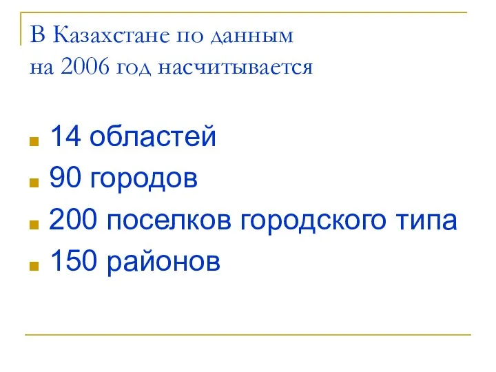 В Казахстане по данным на 2006 год насчитывается 14 областей 90
