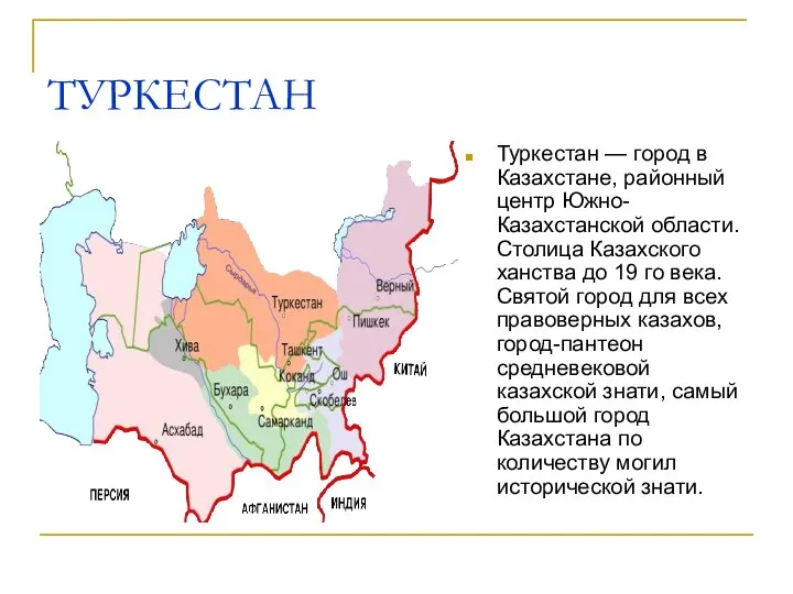 ТУРКЕСТАН Туркестан — город в Казахстане, районный центр Южно-Казахстанской области. Столица