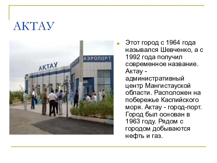 АКТАУ Этот город с 1964 года назывался Шевченко, а с 1992