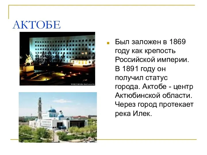 АКТОБЕ Был заложен в 1869 году как крепость Российской империи. В