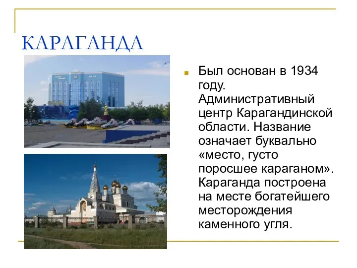 КАРАГАНДА Был основан в 1934 году. Административный центр Карагандинской области. Название