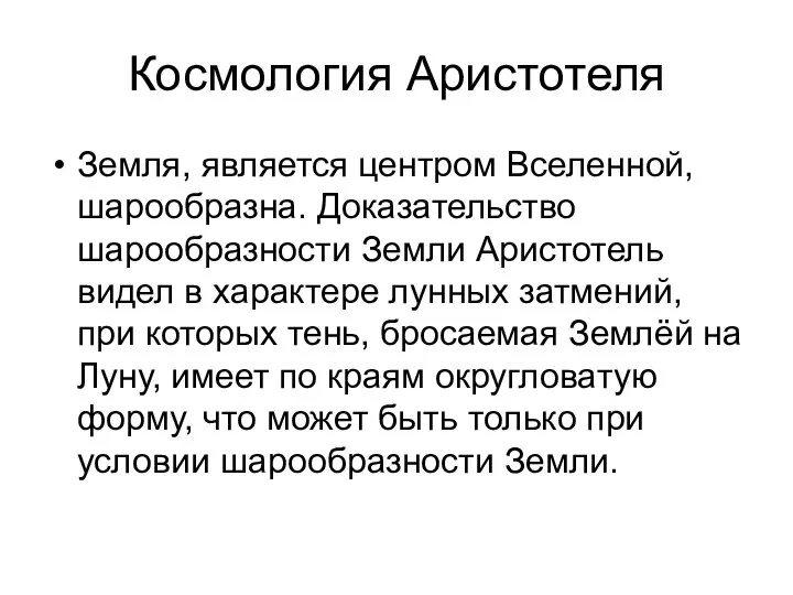 Космология Аристотеля Земля, является центром Вселенной, шарообразна. Доказательство шарообразности Земли Аристотель