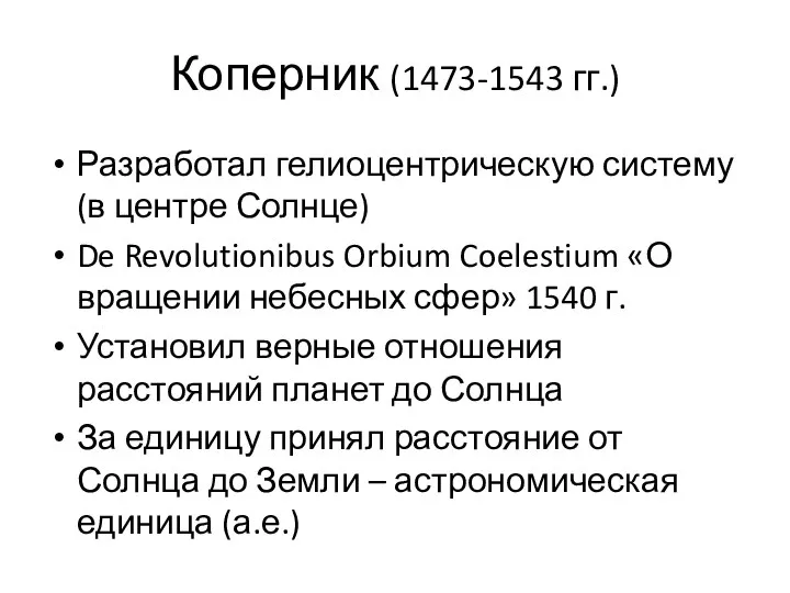 Коперник (1473-1543 гг.) Разработал гелиоцентрическую систему (в центре Солнце) De Revolutionibus