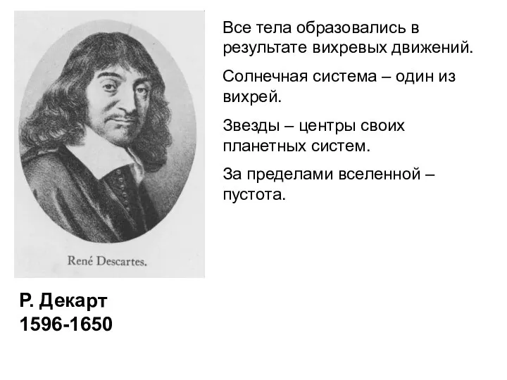 Р. Декарт 1596-1650 Все тела образовались в результате вихревых движений. Солнечная