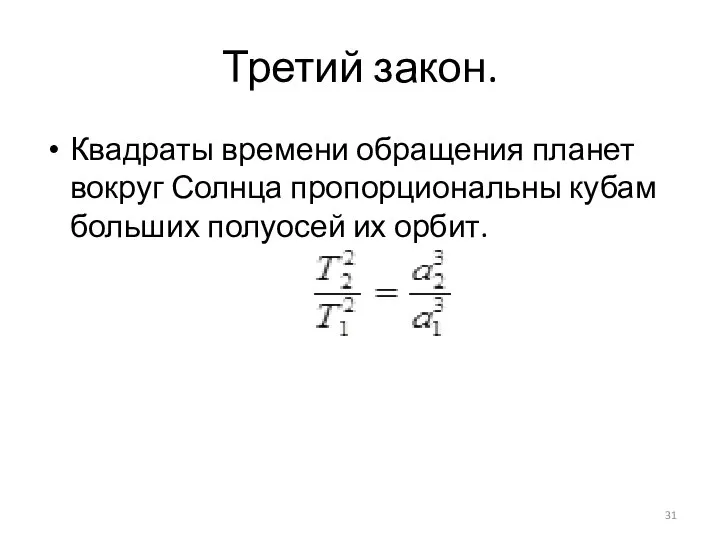 Третий закон. Квадраты времени обращения планет вокруг Солнца пропорциональны кубам больших полуосей их орбит.