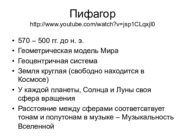 Пифагор http://www.youtube.com/watch?v=jsp1CLqxjl0 570 – 500 гг. до н. э. Геометрическая модель