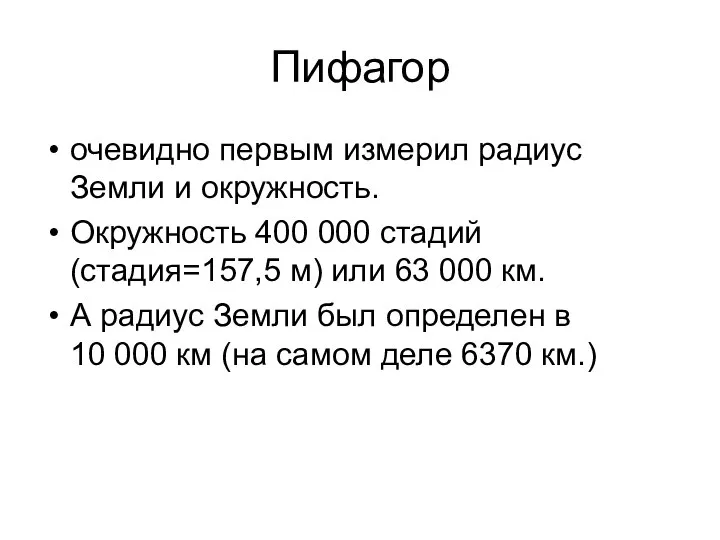 Пифагор очевидно первым измерил радиус Земли и окружность. Окружность 400 000