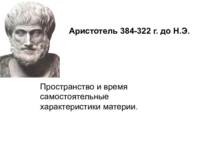 Аристотель 384-322 г. до Н.Э. Пространство и время самостоятельные характеристики материи.