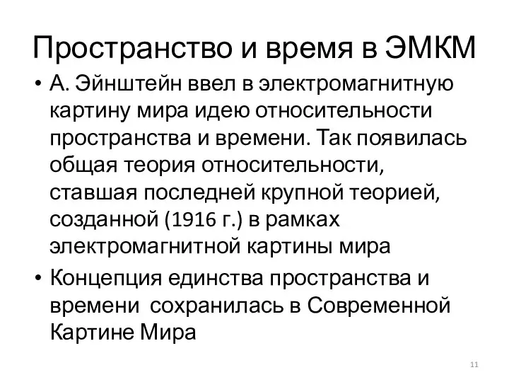 Пространство и время в ЭМКМ А. Эйнштейн ввел в электромагнитную картину