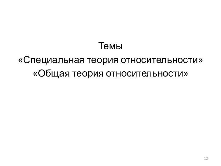 Темы «Специальная теория относительности» «Общая теория относительности»