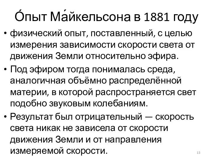 О́пыт Ма́йкельсона в 1881 году физический опыт, поставленный, с целью измерения