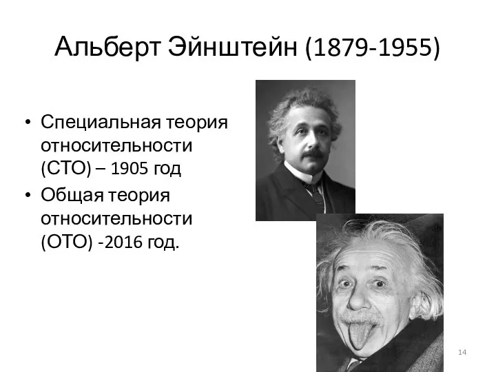 Альберт Эйнштейн (1879-1955) Специальная теория относительности (СТО) – 1905 год Общая теория относительности (ОТО) -2016 год.