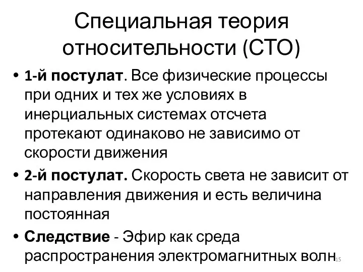 Специальная теория относительности (СТО) 1-й постулат. Все физические процессы при одних