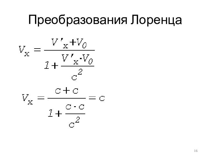 Преобразования Лоренца