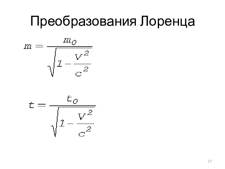 Преобразования Лоренца