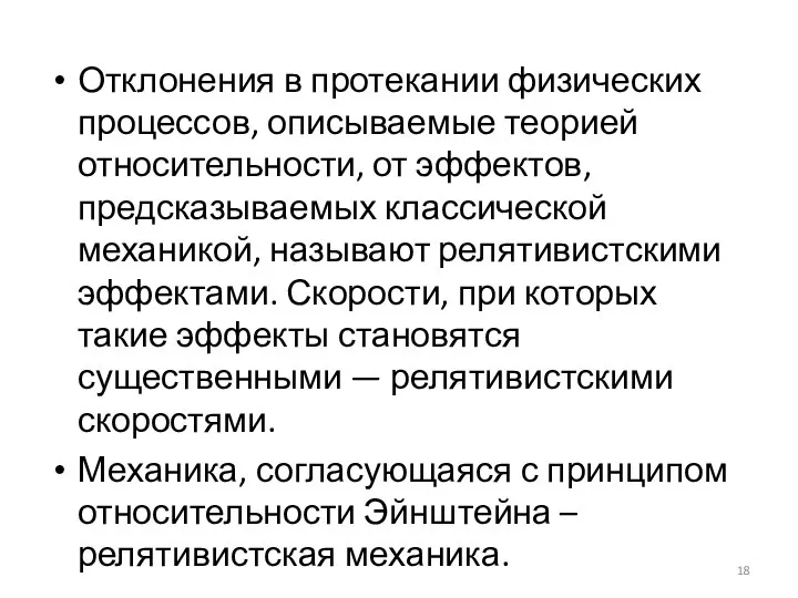 Отклонения в протекании физических процессов, описываемые теорией относительности, от эффектов, предсказываемых