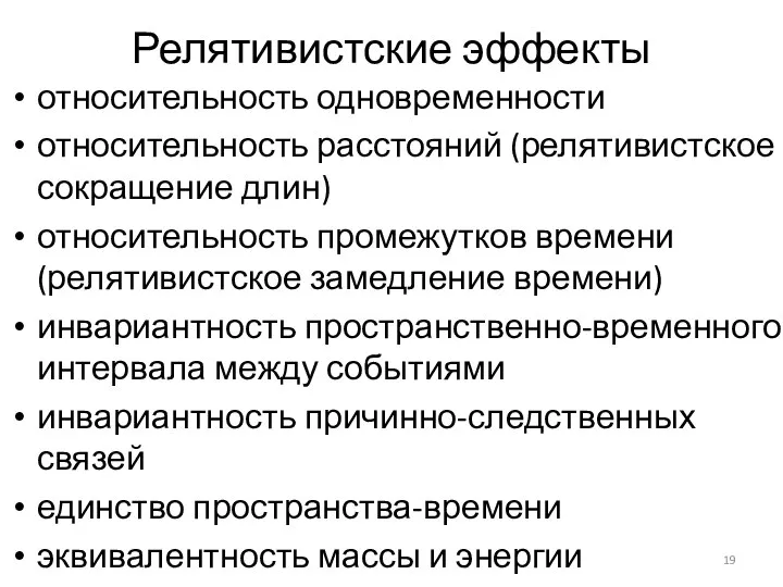 Релятивистские эффекты относительность одновременности относительность расстояний (релятивистское сокращение длин) относительность промежутков