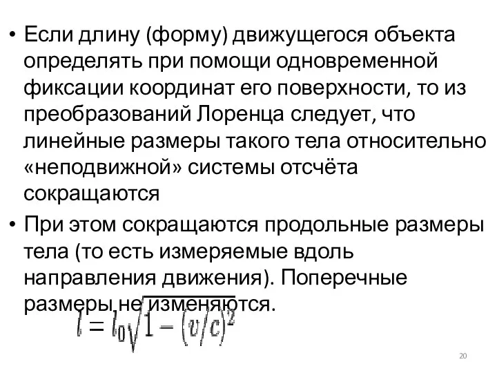 Если длину (форму) движущегося объекта определять при помощи одновременной фиксации координат