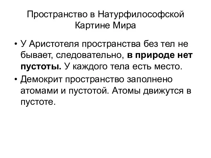 Пространство в Натурфилософской Картине Мира У Аристотеля пространства без тел не