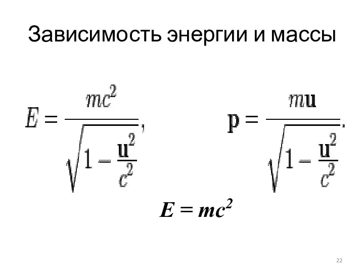 Зависимость энергии и массы Е = mc2