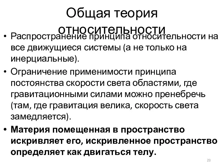 Общая теория относительности Распространение принципа относительности на все движущиеся системы (а