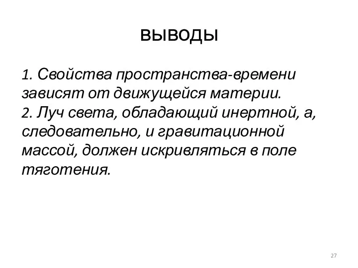 выводы 1. Свойства пространства-времени зависят от движущейся материи. 2. Луч света,