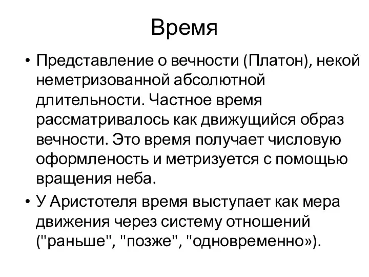 Время Представление о вечности (Платон), некой неметризованной абсолютной длительности. Частное время