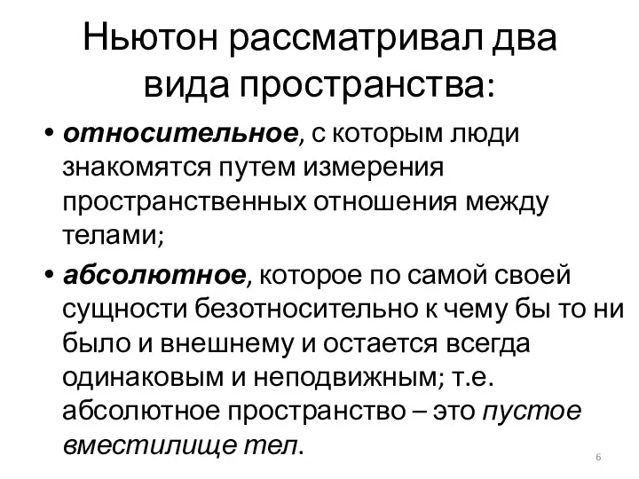 Ньютон рассматривал два вида пространства: относительное, с которым люди знакомятся путем