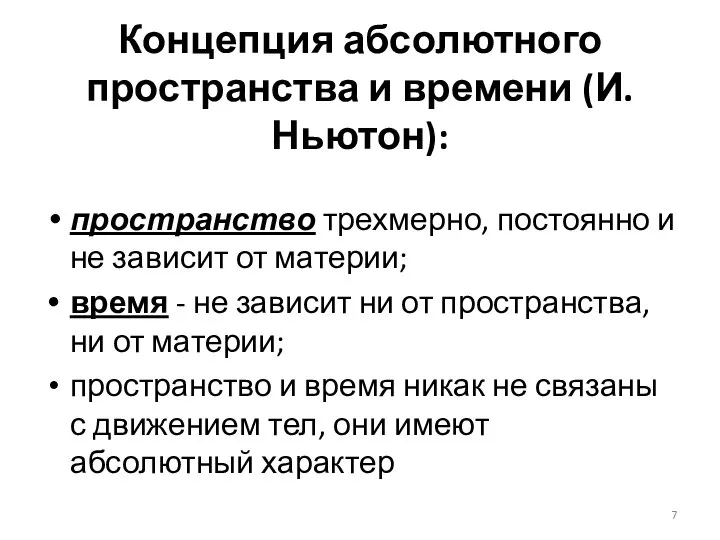 Концепция абсолютного пространства и времени (И.Ньютон): пространство трехмерно, постоянно и не