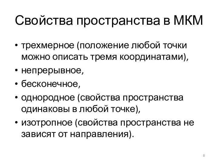 Свойства пространства в МКМ трехмерное (положение любой точки можно описать тремя