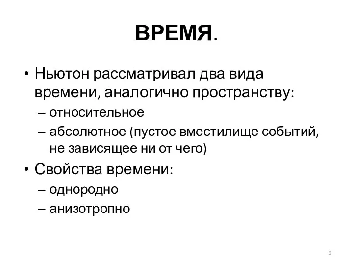 ВРЕМЯ. Ньютон рассматривал два вида времени, аналогично пространству: относительное абсолютное (пустое