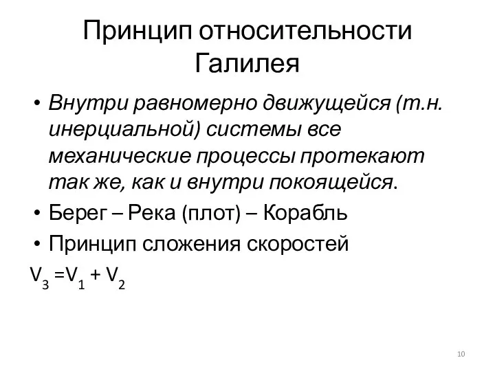 Принцип относительности Галилея Внутри равномерно движущейся (т.н. инерциальной) системы все механические